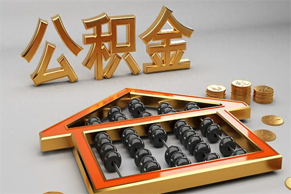 澳门公积金每年无理由提取（公积金每年提现必须满一年吗）