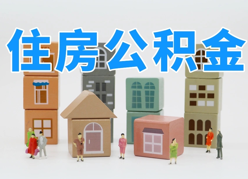 澳门住房公积金离职封存后怎么提取（离职了公积金封存怎么提取）
